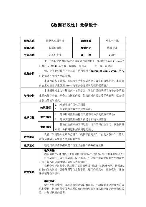 《第10节 设置数据有效性》教学设计