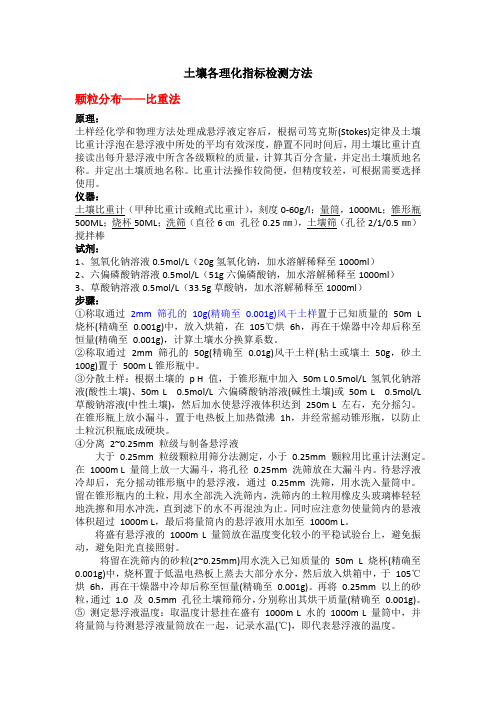 土壤各理化指标检测方法