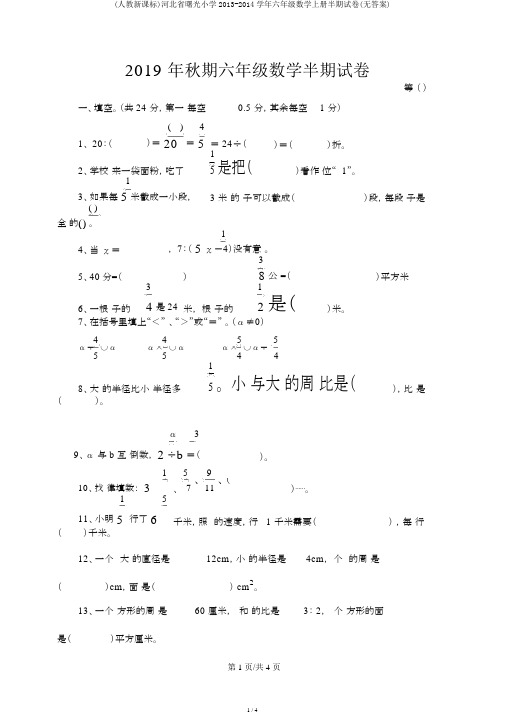 (人教新课标)河北省曙光小学2013-2014学年六年级数学上册半期试卷(无答案)