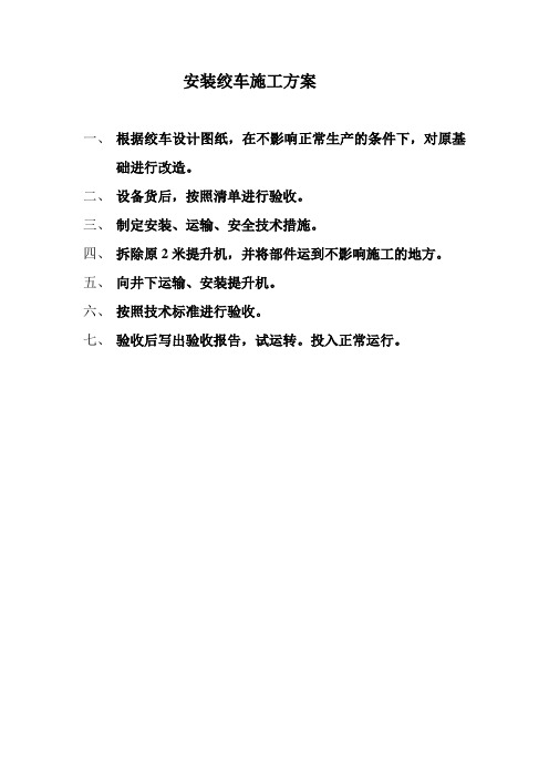 安装绞车施工方案
