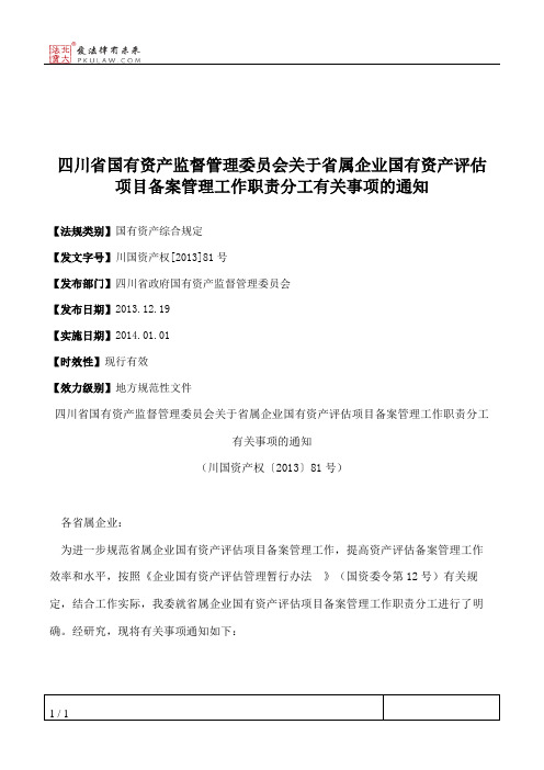 四川省国有资产监督管理委员会关于省属企业国有资产评估项目备案