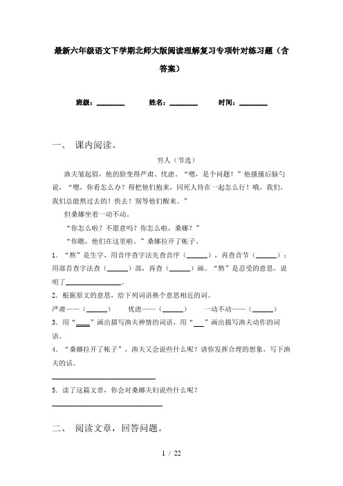 最新六年级语文下学期北师大版阅读理解复习专项针对练习题(含答案)