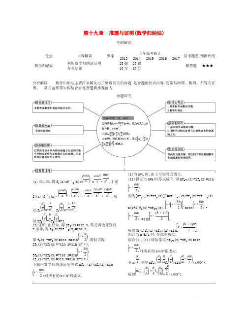 (江苏专版)2019版高考数学一轮复习讲义： 第十九章 推理与证明(数学归纳法)讲义