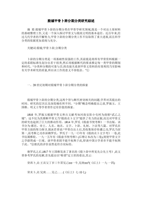 殷墟甲骨卜辞分期分类研究综述