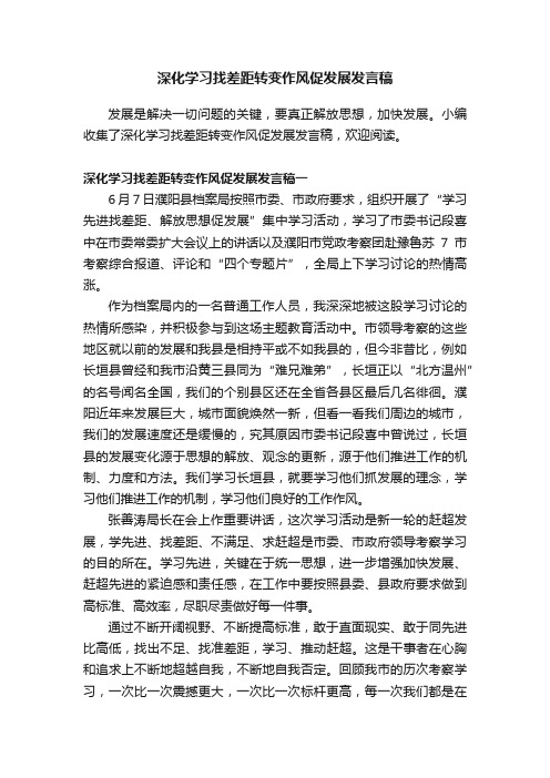 深化学习找差距转变作风促发展发言稿