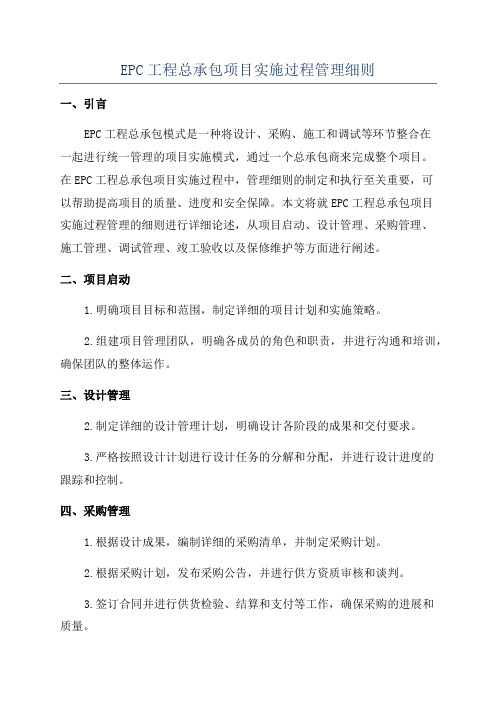 EPC工程总承包项目实施过程管理细则