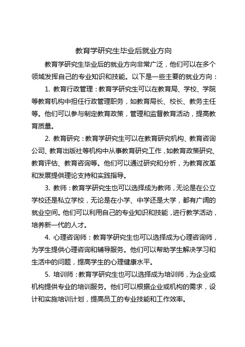 教育学研究生毕业后就业方向