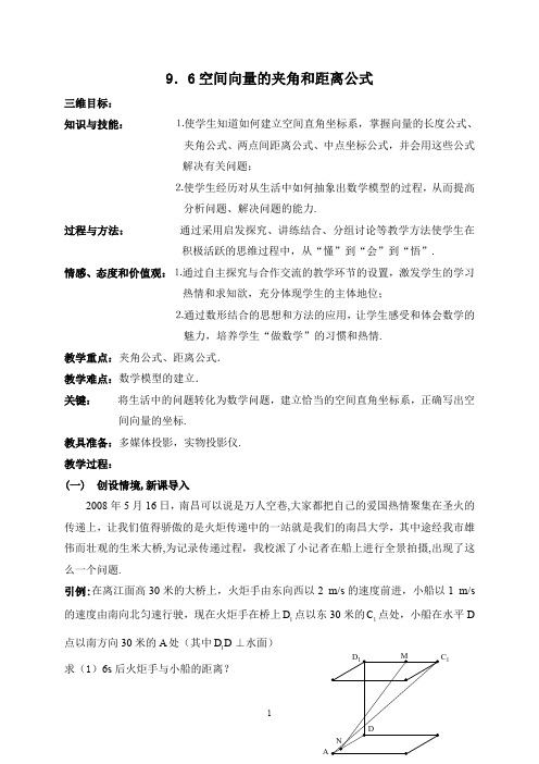 全国高中数学优秀课评选：《9.6空间向量的夹角和距离公式》教学设计教案或说明