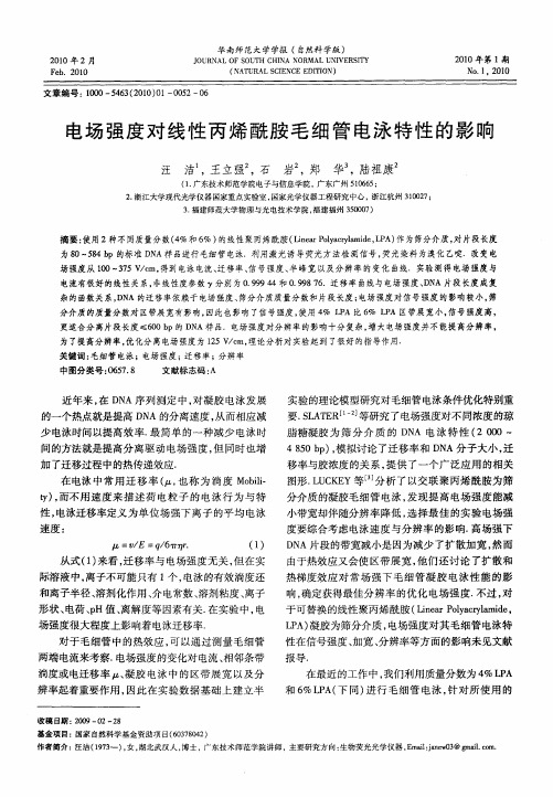 电场强度对线性丙烯酰胺毛细管电泳特性的影响