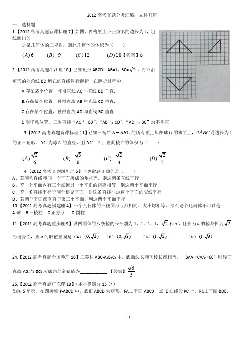 2012高考真题分类汇编：立体几何