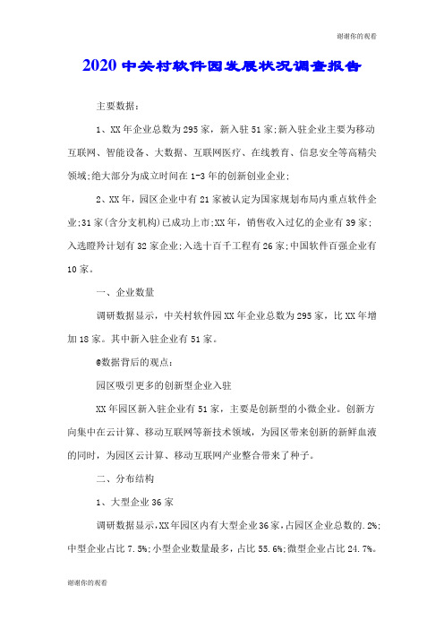 2020中关村软件园发展状况调查报告.doc