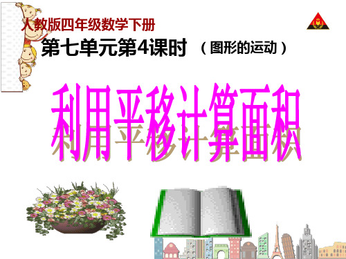 新人教版四年级下册数学利用平移求不规则图形的周长和面积