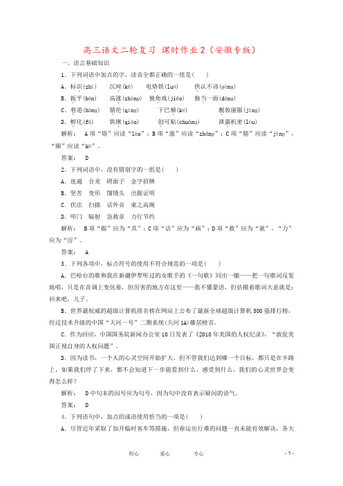 高三语文二轮复习 课时作业2(安徽专版)