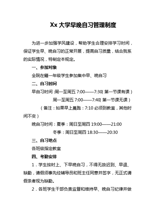 Xx大学早晚自习管理制度