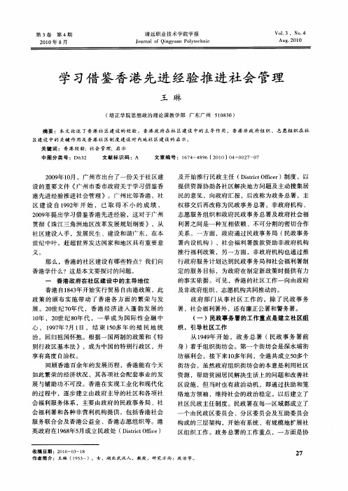 学习借鉴香港先进经验推进社会管理