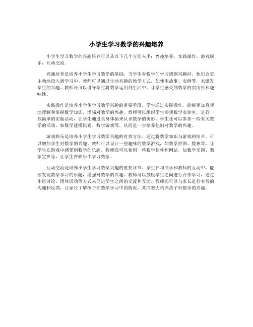 小学生学习数学的兴趣培养