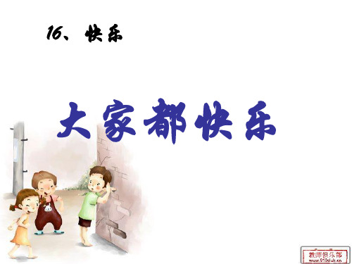 北师大版一年级大家都快乐ppt课件