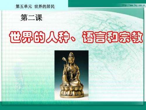 世界的人种、语言和宗教.ppt