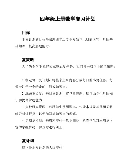 四年级上册数学复习计划