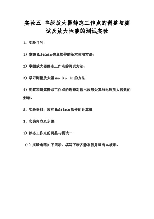 实验五 单级放大器静态工作点的调整与测试及放大性能的测试实验