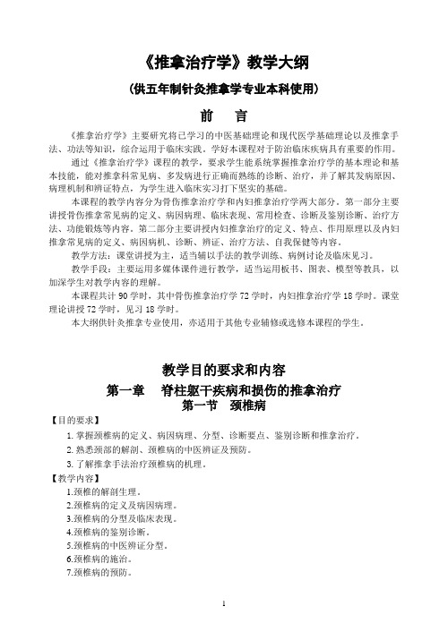 《推拿治疗学》教学大纲及质控点