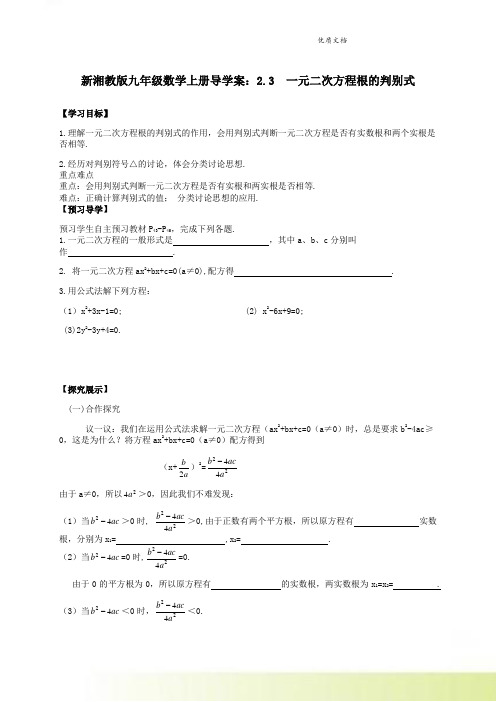 新湘教版九年级数学上册导学案：2.3  一元二次方程根的判别式1