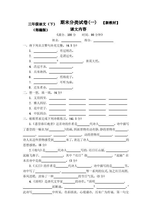 2020-2021新人教部编版3三年级语文(下册)期末归类测试卷【5套】