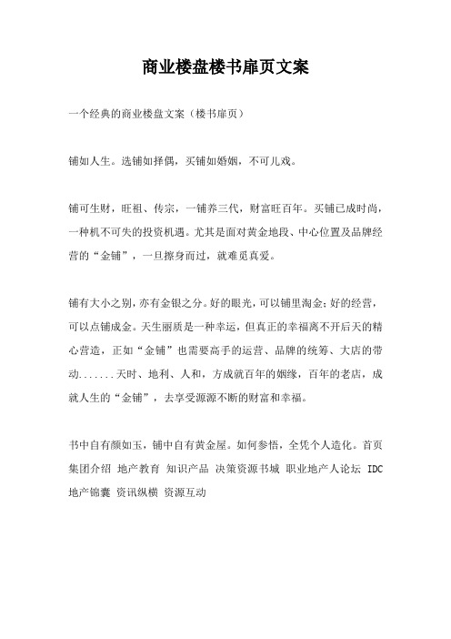 【营销广告语】商业楼盘楼书扉页文案