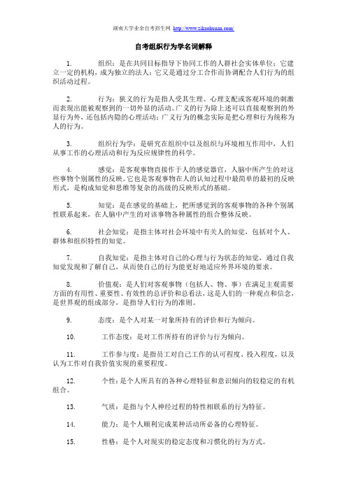 自考组织行为学名词解释汇总