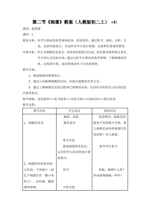 第二节《细菌》教案(人教版初二上) (4)