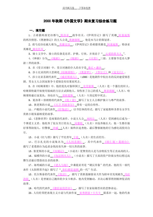 《外国文学》期末复习综合练习题参考答应