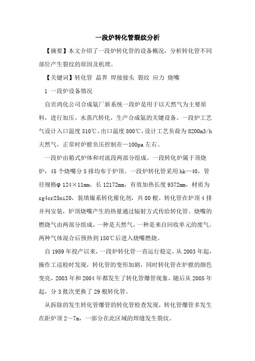 一段炉转化管裂纹分析