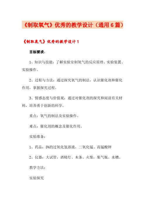 《制取氧气》优秀的教学设计(通用6篇)