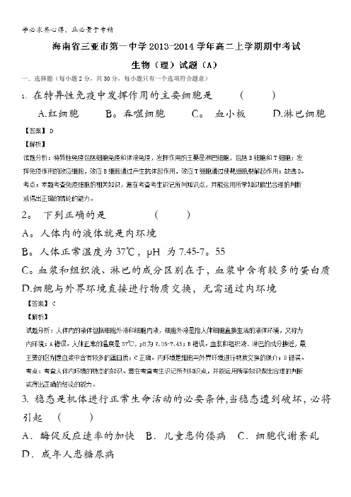 海南省三亚市第一中学2013-2014学年高二上学期期中考试生物(理)试题(A) 含解析
