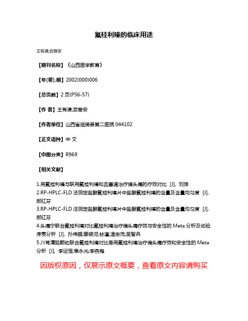 氟桂利嗪的临床用途