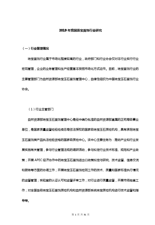 2019年我国珠宝首饰行业研究