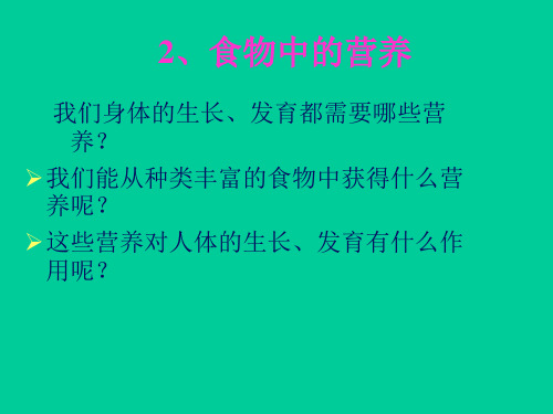 教科版小学科学四年级(下册)《食物中的营养》课件