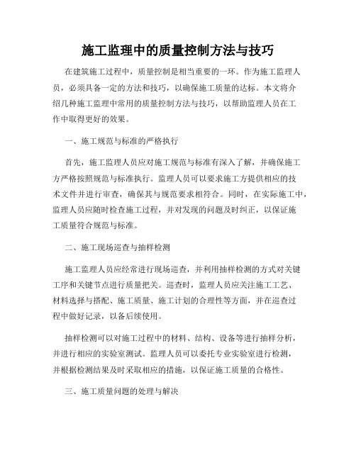施工监理中的质量控制方法与技巧