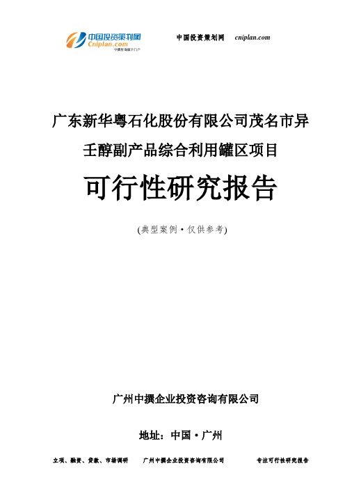 广东新华粤石化股份有限公司茂名市异壬醇副产品综合利用罐区项目可行性研究报告-广州中撰咨询