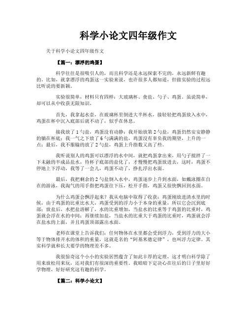 科学小论文四年级作文
