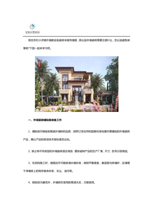 农村别墅如何贴外墙瓷砖可防掉落