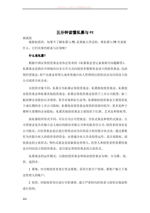 5分钟读懂私募与PE