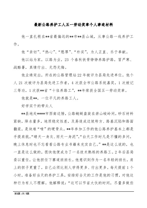 最新公路养护工人五一劳动奖章个人事迹材料