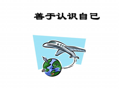 七年级政治善于认识自己2_2833