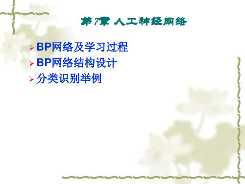 【2019年整理】第7章人工神经网络
