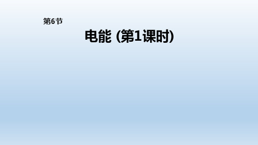 九年级科学上册第3章能量的转化与守恒3.6电能 课件浙教版