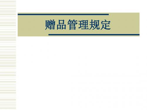 赠品管理规定