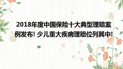 2018年度中国保险十大典型理赔案例发布3.27