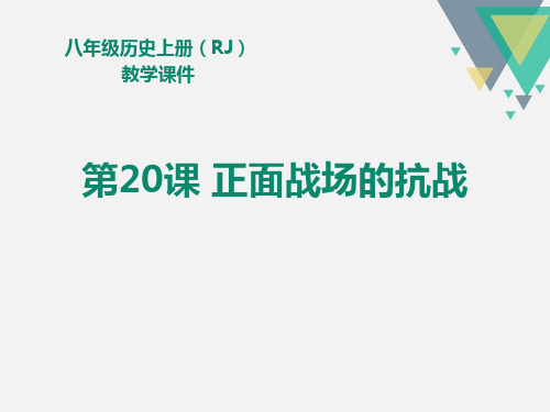 【精品历史课件】最新人教版八年级历史上册教学课件第20课正面战场的抗战(共24张PPT)