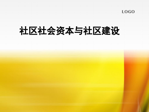 社区社会资本与社区建设